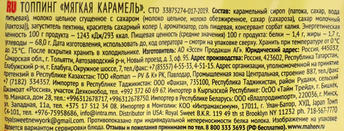 Топпинг МАХЕЕВЪ Мягкая карамель, со сгущенным молоком, 300г, фотография