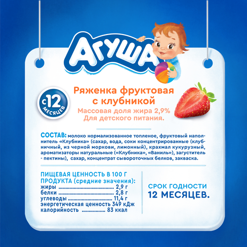 Ряженка детская АГУША Клубника 2,9%, с 12 месяцев, без змж, 180г, картинка