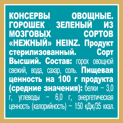 Горошек зеленый HEINZ Нежный, из мозговых сортов, 400г, крупный план