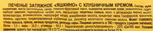 Печенье затяжное ЯШКИНО с клубничным кремом, 190г, детальное фото