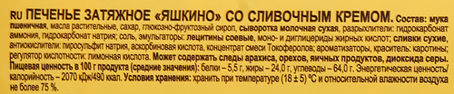 Печенье затяжное ЯШКИНО со сливочным кремом, 190г, изображение