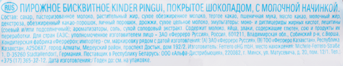 Пирожное бисквитное KINDER Pingui Шоколад с молочной начинкой, 30г, изображение