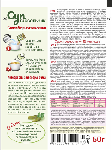 Суп ПРИПРАВЫЧ Рассольник, 60г, детальное фото