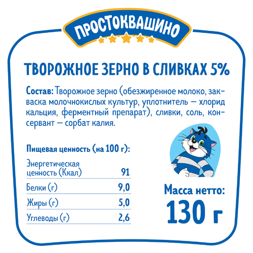 Продукт творожный ПРОСТОКВАШИНО Творожное зерно 5% без змж, 130г, изображение