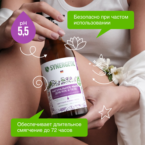Жидкое мыло для рук и тела SYNERGETIC Цветущий инжир и лотос, биоразлагаемое, 380мл, фотография