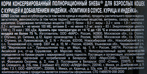 Корм консервированный для взрослых кошек SHEBA ломтики в соусе с курицей и индейкой, 75г, изображение