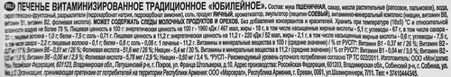 Печенье ЮБИЛЕЙНОЕ Витаминизированное традиционное, 403г, картинка