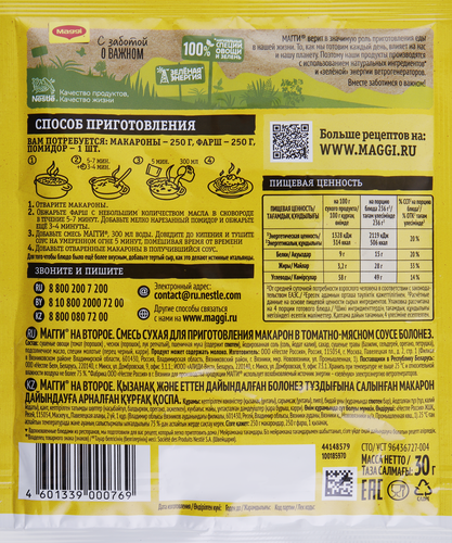 Смесь MAGGI На второе для макарон в соусе Болоньезе, 30г, детальное фото