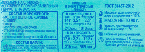 Мороженое ГРОСПИРОН Пломбир на сливках 15%, без змж, сэндвич, 90г, изображение