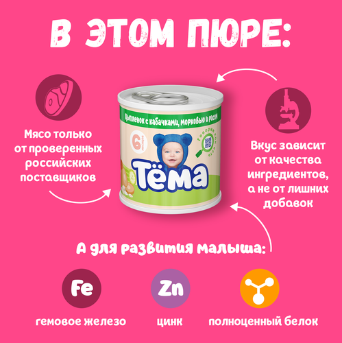 Пюре мясо-растительное ТЕМА Цыпленок с кабачками, морковью и рисом, с 6 месяцев, 90г, фото