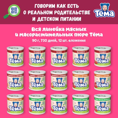 Пюре мясо-растительное ТЕМА Цыпленок с кабачками, морковью и рисом, с 6 месяцев, 90г, фото