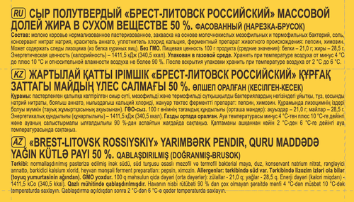 Сыр БРЕСТ-ЛИТОВСК Российский 50%, без змж, 200г, крупный план