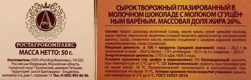 Сырок творожный глазированный Б.Ю. АЛЕКСАНДРОВ в молочном шоколаде с молоком сгущенным вареным 26%, без змж, 50г, фотография