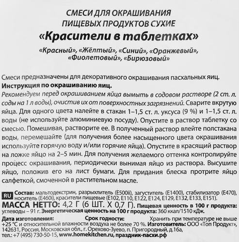 Набор для окрашивания пасхальных яиц ДОМАШНЯЯ КУХНЯ красители в таблетках 6шт, 4,2г, крупный план