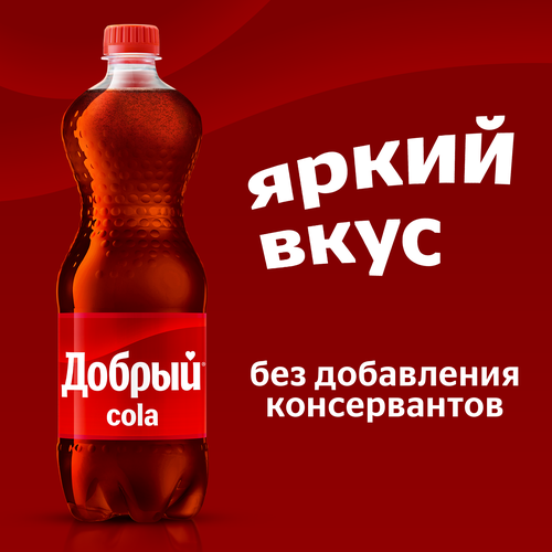 Напиток ДОБРЫЙ Кола сильногазированный, 1л, изображение
