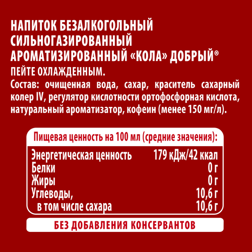 Напиток ДОБРЫЙ Кола сильногазированный, 1л, изображение