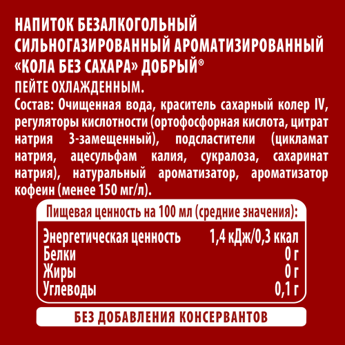 Напиток ДОБРЫЙ Кола без сахара сильногазированный, 1л, картинка