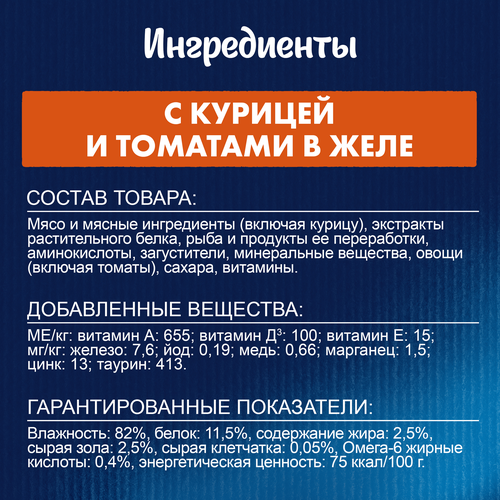 Корм влажный для взрослых кошек FELIX Аппетитные кусочки Курица и томаты в желе, 75г, вид