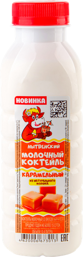 Коктейль молочный МАСЛОЗАВОД НЫТВЕНСКИЙ со вкусом карамели 2,5%, без змж, 400г, крупный план
