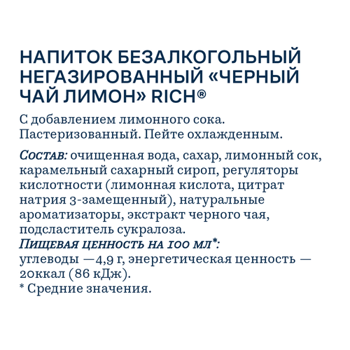 Напиток RICH Черный чай Лимон, 0.5л, фотография