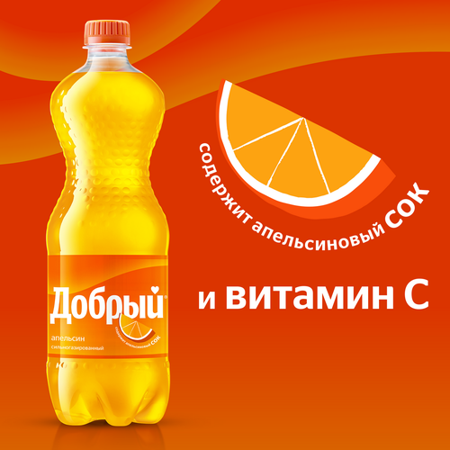 Напиток ДОБРЫЙ Апельсин с витамином С сильногазированный, 1.5л, картинка