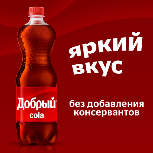Напиток ДОБРЫЙ Кола сильногазированный, 1.5л, фото