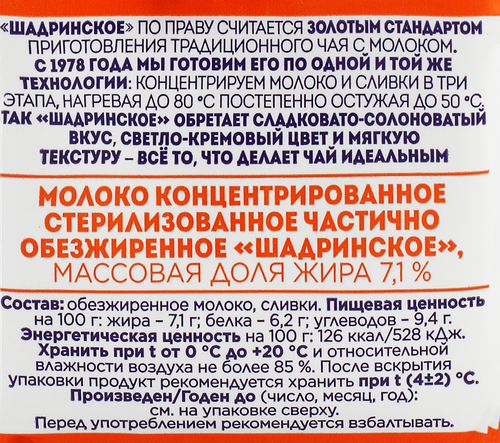 Молоко стерилизованное ШАДРИНСКОЕ концентрированное 7,1%, без змж, 500г, фотография