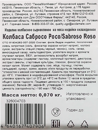 Колбаса сыровяленая ИНДИЛАЙТ Sabroso Roso, нарезка, 70г, фотография