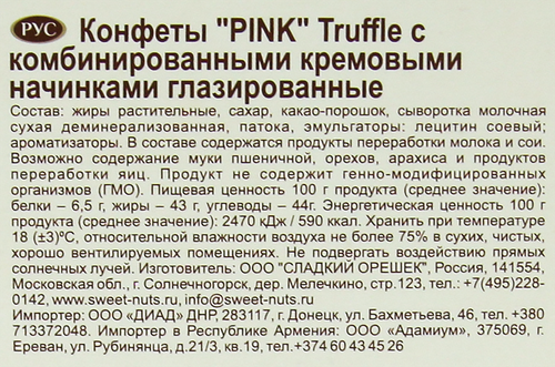 Конфеты глазированные PINK Truffle с комбинированными кремовыми начинками, 163г, вид