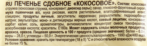 Печенье сдобное ЯШКИНО Кокосовое, 200г, крупный план