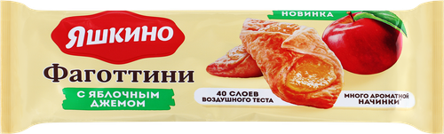 Печенье ЯШКИНО Фаготтини с яблочным джемом, 125г, вид