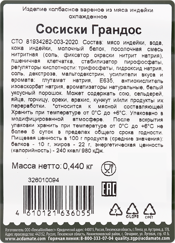 Сосиски ИНДИЛАЙТ Грандос, 440г, вид