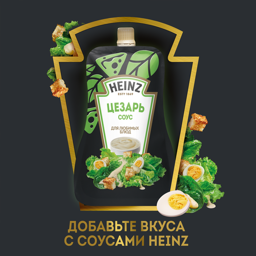 Соус HEINZ Цезарь, на основе растительных масел, 200г, изображение