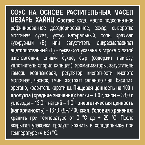 Соус HEINZ Цезарь, на основе растительных масел, 200г, вид