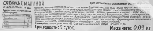 Слойка СМАК с малиной, 90г, фото