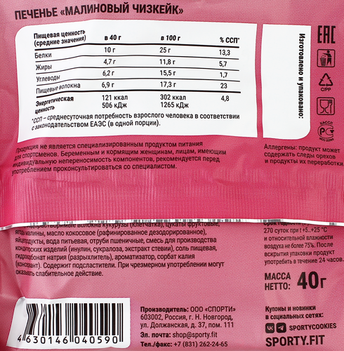 Печенье протеиновое SPORTY Protein Light&nbsp;Малиновый чизкейк, 40г, детальное фото