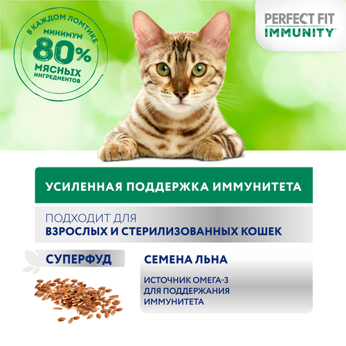 Корм консервированный для взрослых кошек PERFECT FIT Иммунитет с говядиной в желе с добавлением льна, 75г, вид