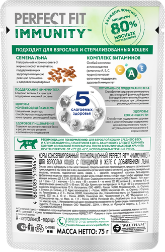Корм консервированный для взрослых кошек PERFECT FIT Иммунитет с говядиной в желе с добавлением льна, 75г, картинка