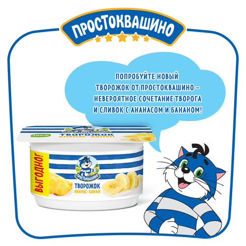 Творожок ПРОСТОКВАШИНО с ананасом и бананом 3,6%, без змж, 110г, вид