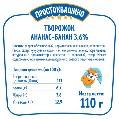 Творожок ПРОСТОКВАШИНО с ананасом и бананом 3,6%, без змж, 110г, фото