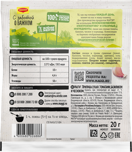 Приправа MAGGI с томатами, базиликом и чесноком, 20г, вид