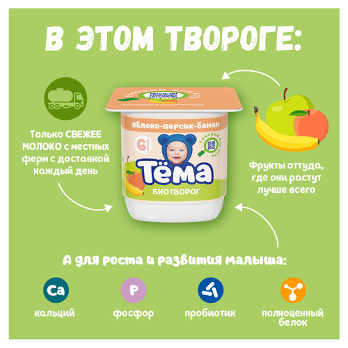 Биотворог для детского питания ТЕМА с яблоком, персиком и бананом 4%, без змж, 95г, детальное фото