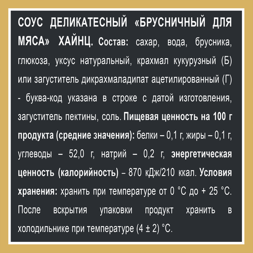 Соус деликатесный HEINZ Брусничный, 200г, вид
