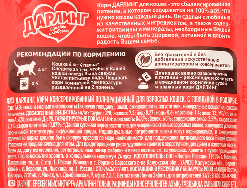 Корм влажный для взрослых кошек ДАРЛИНГ с говядиной в подливе, 75г, изображение