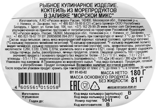 Коктейль из морепродуктов РУССКОЕ МОРЕ Морской микс, в заливке, 180г, фото