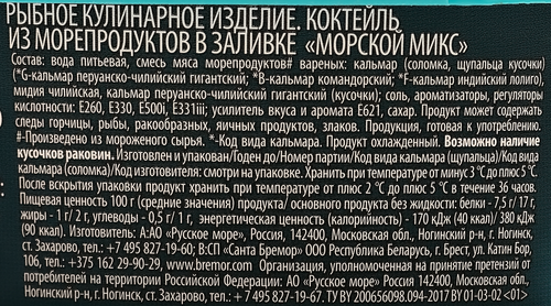 Коктейль из морепродуктов РУССКОЕ МОРЕ Морской микс, в заливке, 300г, картинка
