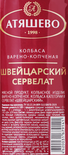 Колбаса копчено-вареная АТЯШЕВО Сервелат Швейцарский, 300г, картинка