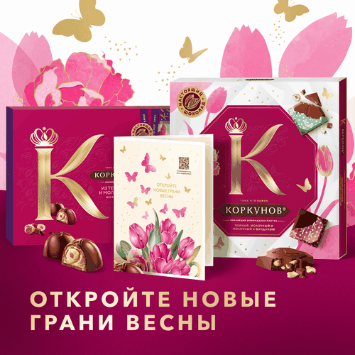 Конфеты КОРКУНОВ Ассорти из темного и молочного шоколада, 165г, фото