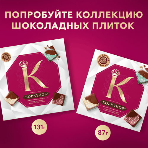 Конфеты КОРКУНОВ Ассорти из темного и молочного шоколада, 165г, фото