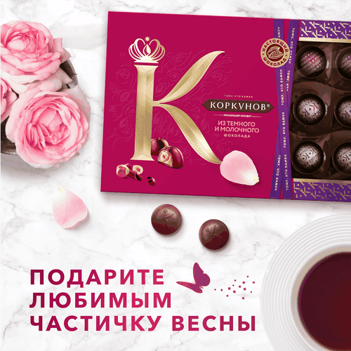 Конфеты КОРКУНОВ Ассорти из темного и молочного шоколада, 165г, фотография